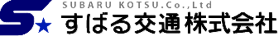 すばる交通株式会社