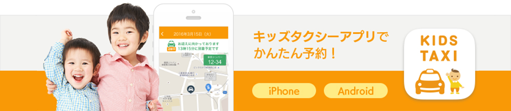 キッズタクシーアプリでかんたん予約！